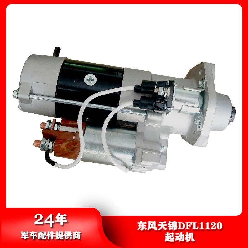 东风天锦汽车DFL1120起动机启动马达运输汽车启动机C5303391
