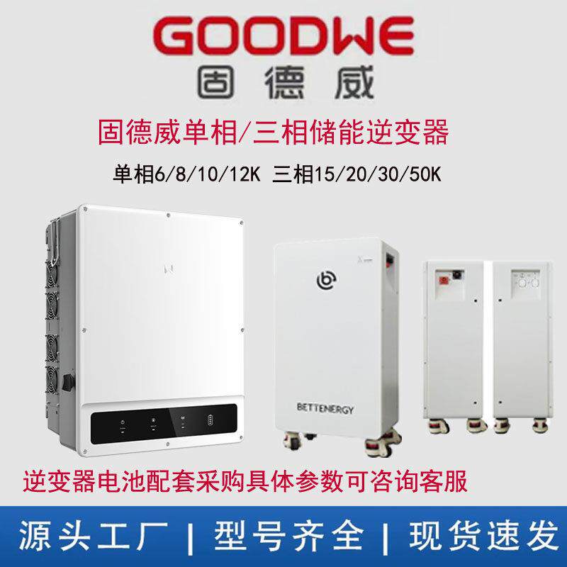 固德威储能逆变器单相三相5-100千瓦光伏并离网逆变器一体机电池