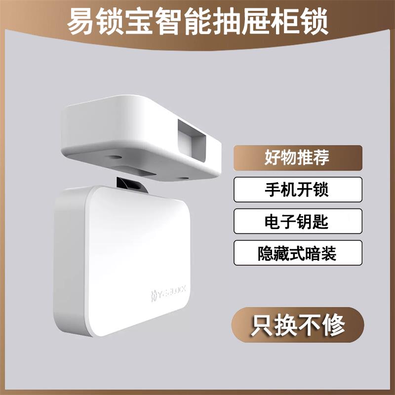 易锁宝智能抽屉柜开 关蓝牙开 锁远程APP开 锁衣柜锁免钻孔简单暗