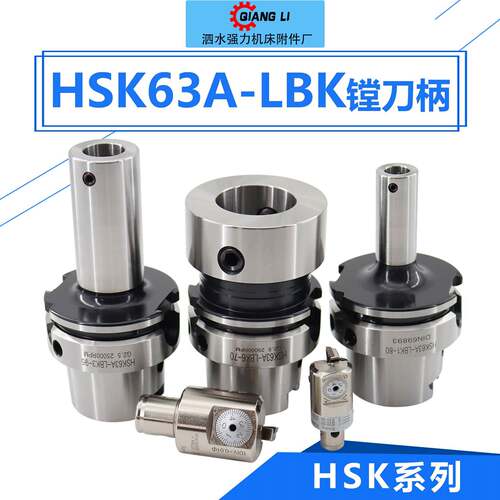 数控高速机微调精镗刀柄HSK63A刀柄LBK1/2/3/4/5/6五轴机镗孔刀柄