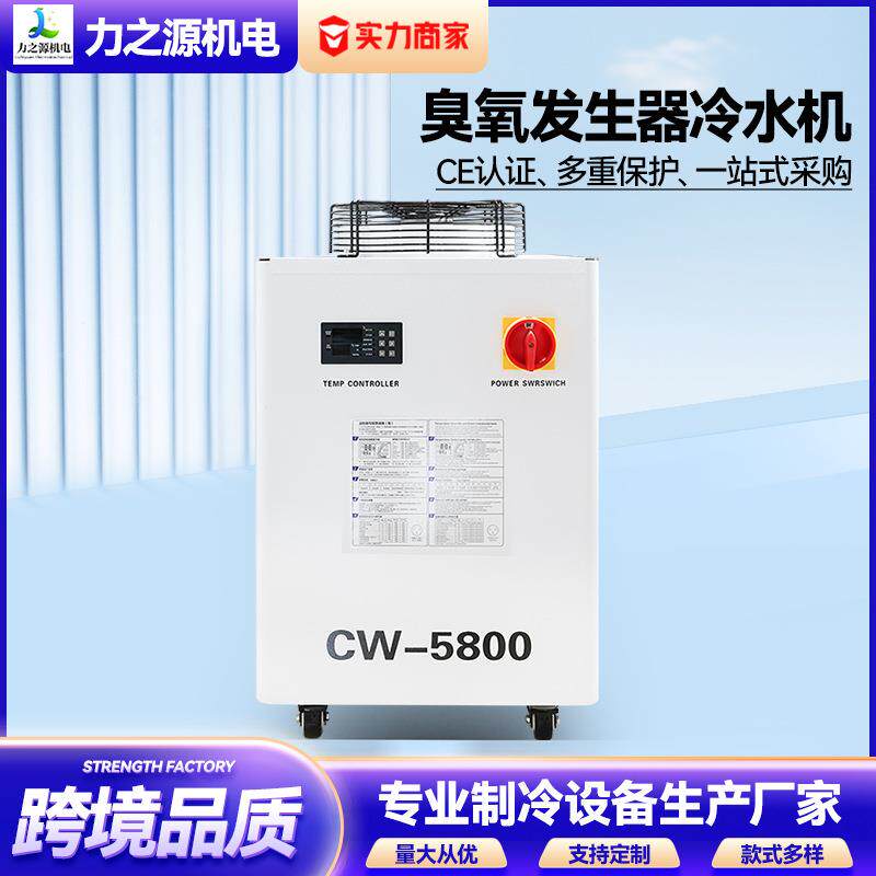 工业冷水机水冷机臭氧发生器用CW5800-7500水循环冷却小型冷水机