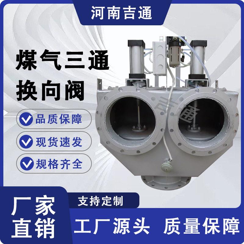 厂家供应铸钢法兰连接工业炉加热炉燃烧系统气动煤气三通换向阀
