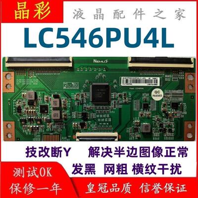 技改 断Y 逻辑板 LC546PU4L 彻底解决断Y偏色问题 4K 96P 软排口