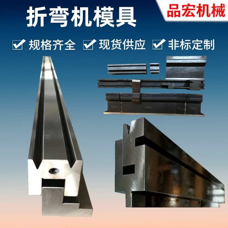 折弯机下模底模厂家供应单V双V同心下模专业定制价格优惠