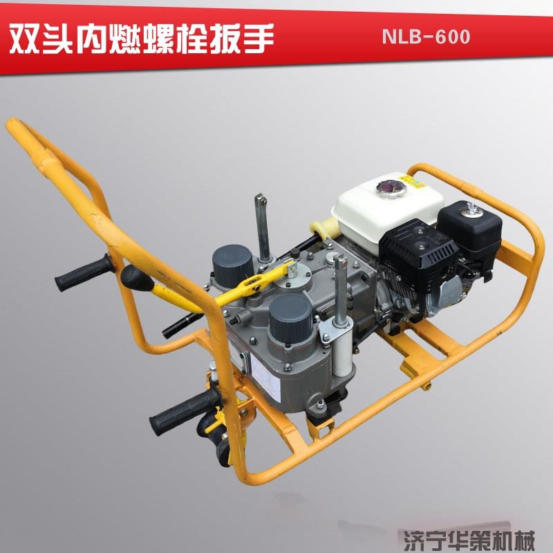 铁路NLB-600型内燃双头螺栓扳手双头打丝机内燃螺栓扳手套筒