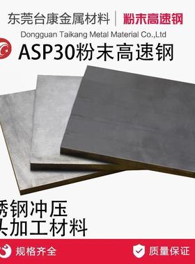 ASP30粉末高速钢 ASP23粉末高速钢 PM30 PM23