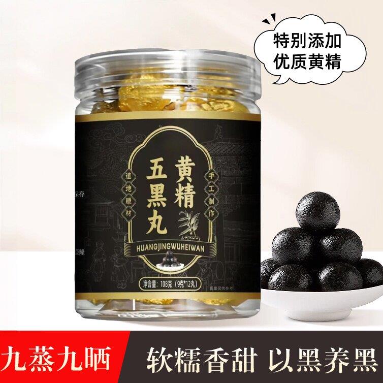 黄精五黑丸软糯香甜手工制作九蒸九晒养生丸男女滋补零食以黑养黑