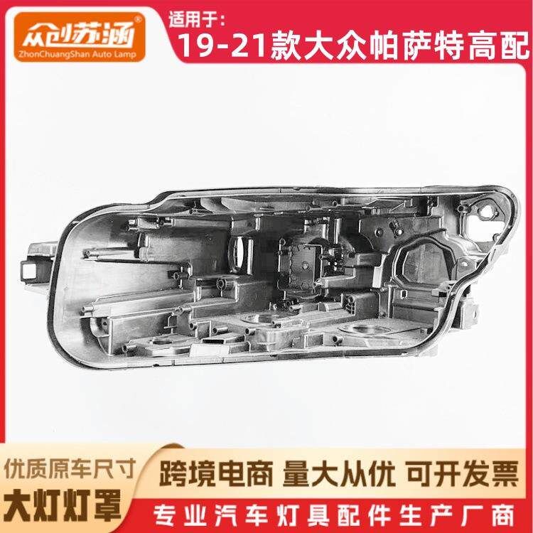 适用于19款帕萨特高配大灯后壳 20 21大众帕萨特高配黑壳底座 PP