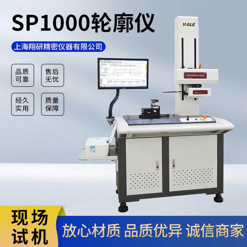 威尔SP1000轮廓仪高精度表面形状尺寸角度倒角夹角爬坡测量轮廓仪