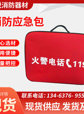 生产 应急包 工具包 急救包 火灾自救逃生包 急救箱