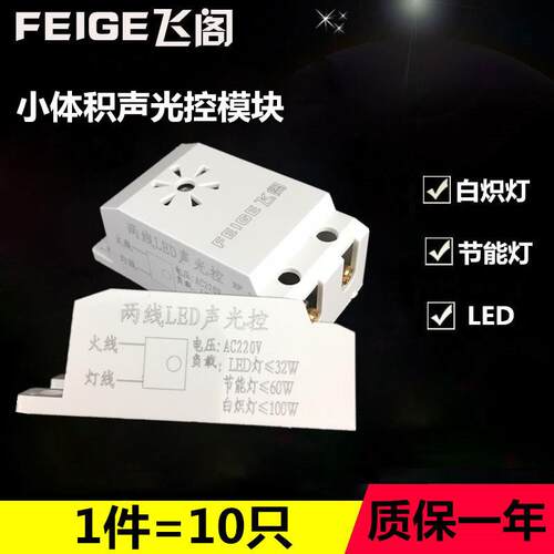 高档声顶控道器 开开关模块10只装楼两线节能LED吸灯声光控延时关