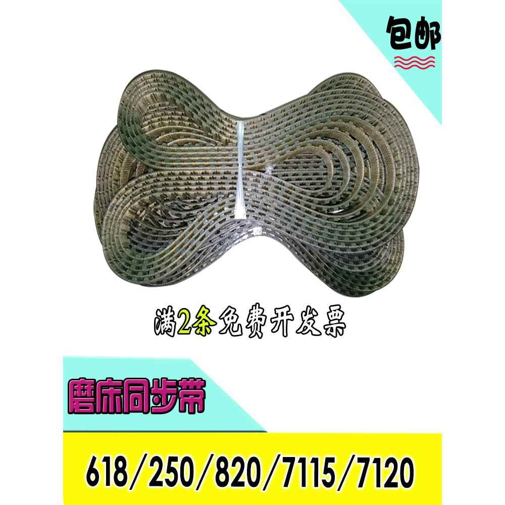 基业手摇250平面磨床皮带配件M7115 7120南通618钢丝同步带718
