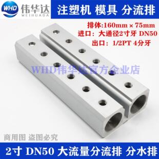 WHD伟华达注塑机分水排2寸DN50大排量分流器华达模具分流排分气排