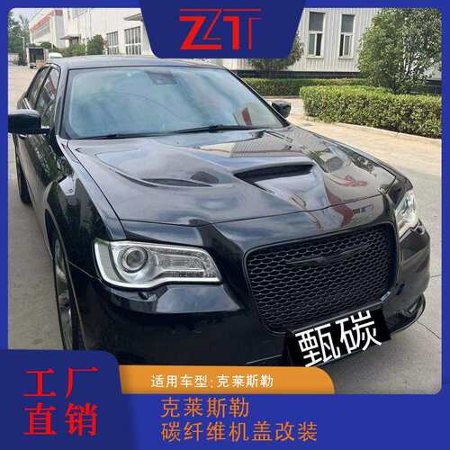 适用于克莱斯勒300C碳纤维机盖改装碳纤维外观件供应工厂直发