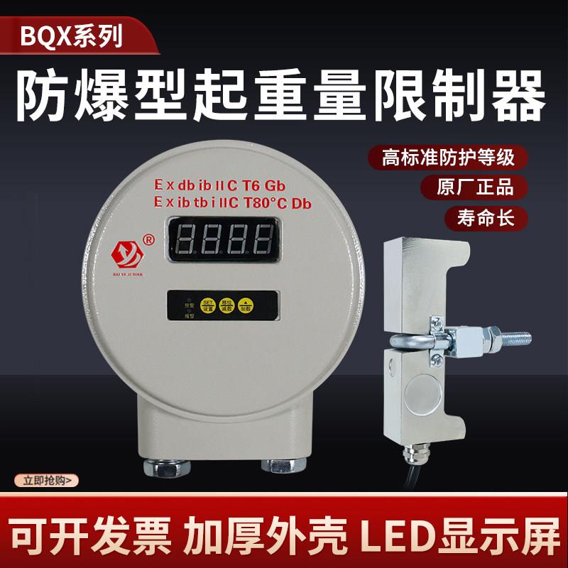 起重机电动吊车防爆型起重量限制器超载限重器BQX/BQG-FB型5/10T