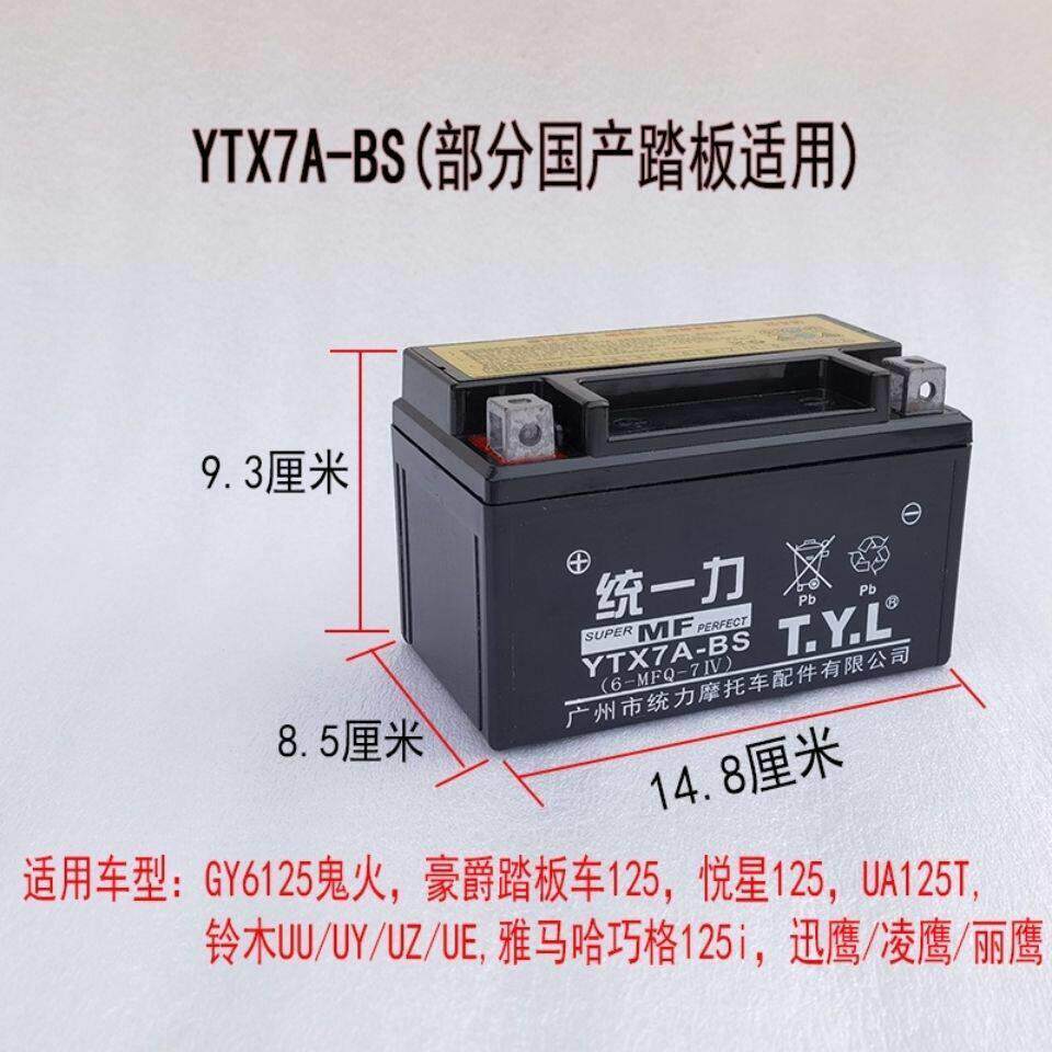 机车统一力电池12v电池滑板车YTX7A-BS电池12v8踏板机车电瓶