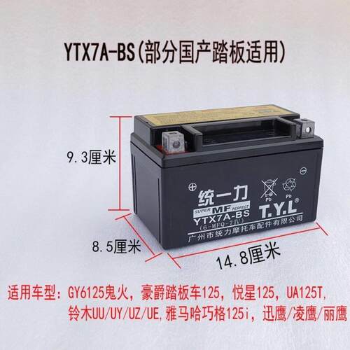 机车统一力电池12v电池滑板车YTX7A-BS电池12v8踏板机车电瓶