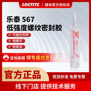 液体生料带 汉高 乐泰567 代替生料带 金属管螺纹密封胶