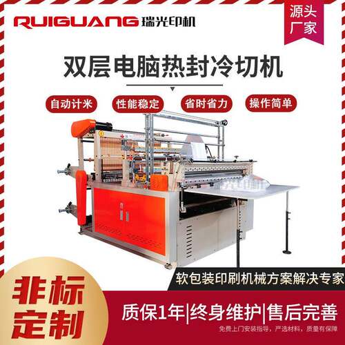 瑞光RG-1200双层电脑热封冷切机平口袋背心袋手提袋服装袋制袋机