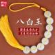 八白玉挂件汉白玉平安扣厨房在西北厕所卫生间吉祥结挂饰八白玉串