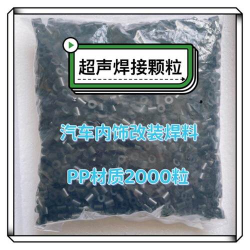 超声波点焊机焊料pp材质汽车内饰超声波焊接颗粒Abs塑料焊料颗粒