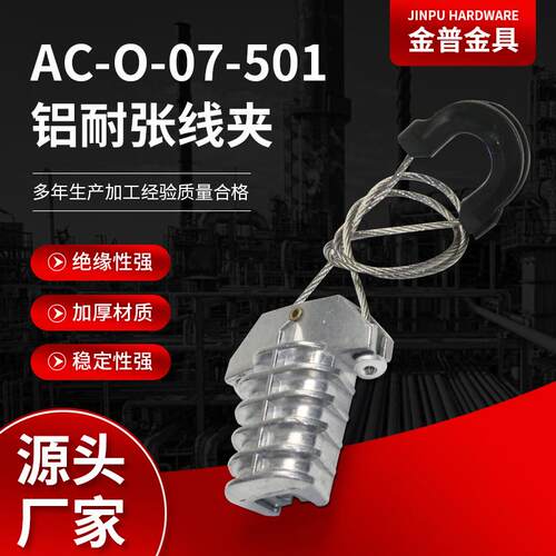 供应铝耐张线夹AC-O-07-501铝合金外壳拉力线夹紧固线夹