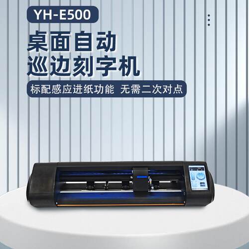 瀛和桌面小型 自动巡边刻字机不干胶PVC卡纸胶片膜切机