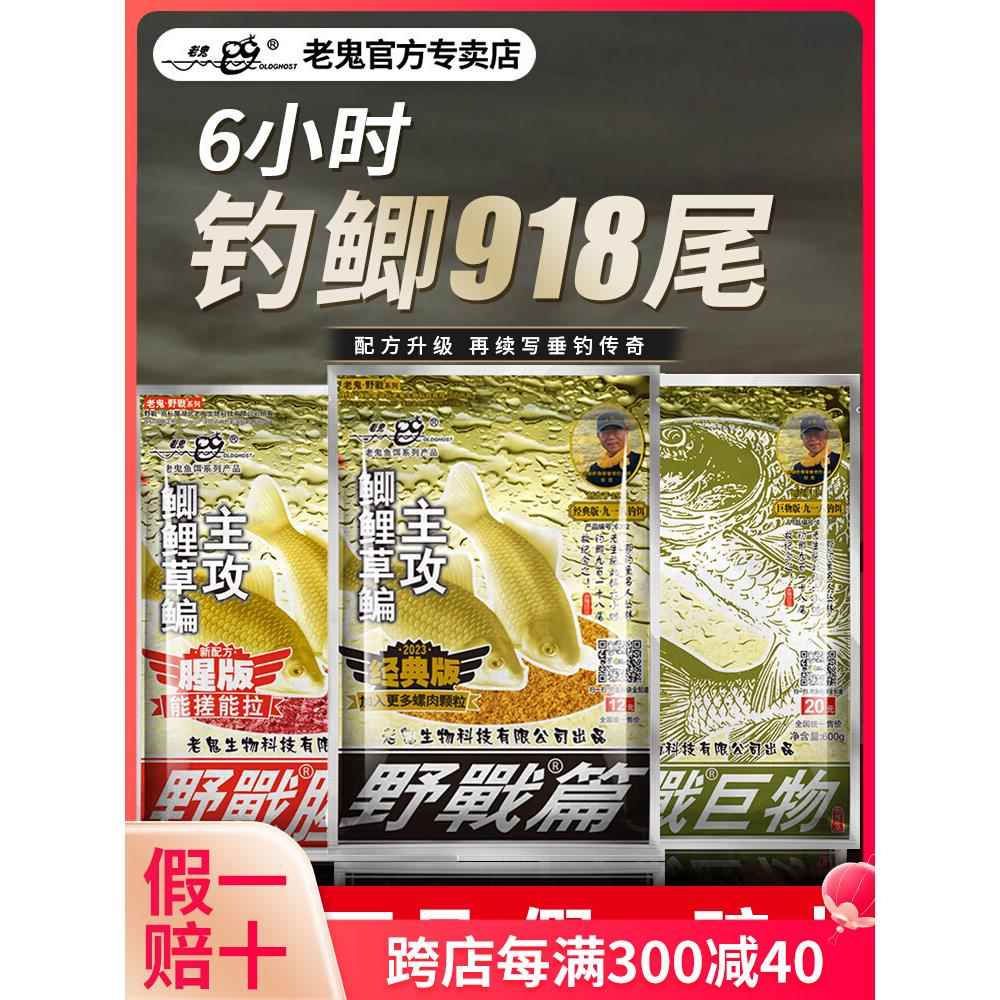 老鬼鱼饵918大野战九一八饵料野钓鲫鱼鲤鱼通杀钓鱼料官方鱼饵料