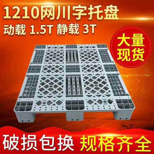 厂家供应塑胶托盘厂家1210网格川字型塑料托盘四面进叉卡板
