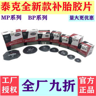 泰克斜交子午胎MP0MP2通用型多功能補片簾線膠片真空轎車補胎工具