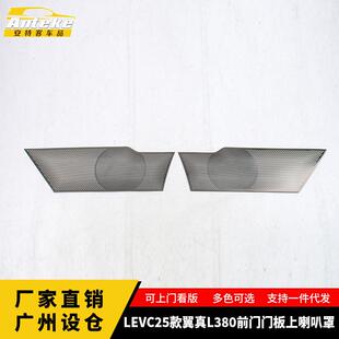 适用于LEVC25款 饰汽车配件 翼真L380前门门板上喇叭罩出风口面板装