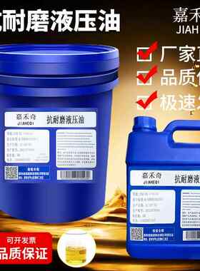 嘉禾奇抗磨液压油L-HL22#32号46号68号100#150啤机耐磨压力油润滑
