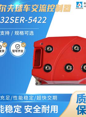 国产12动32S光ER-5422高尔夫球车交流控流制器电HX078观巡逻车交