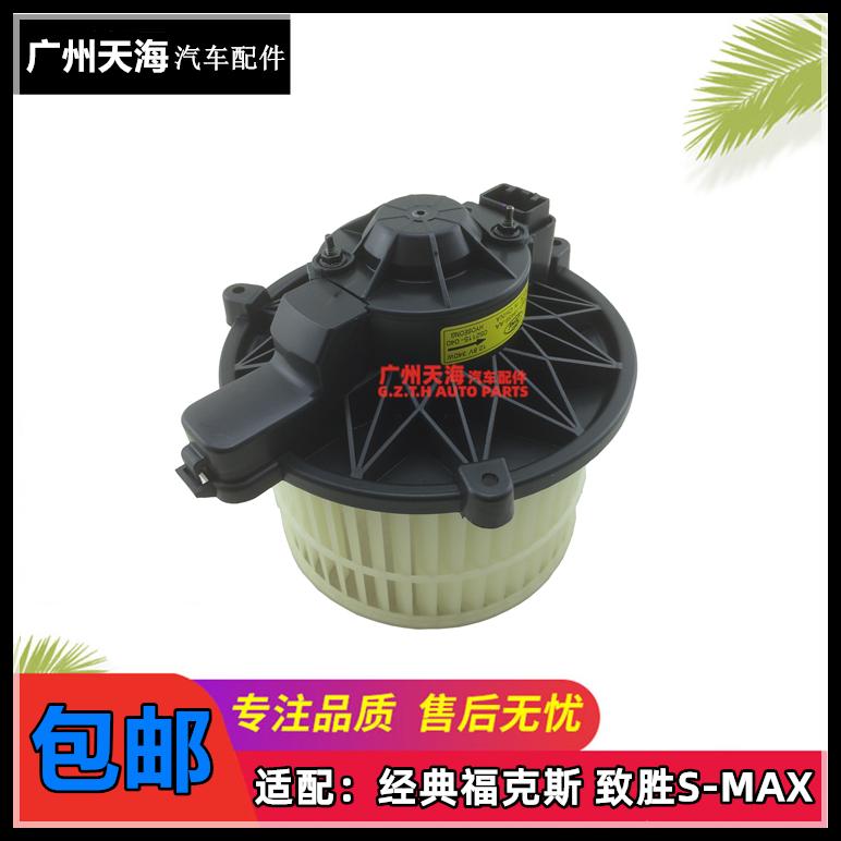 麦柯斯S-MAX致胜鼓风机马达暖风电机蒸发箱电机福克斯鼓风机马达