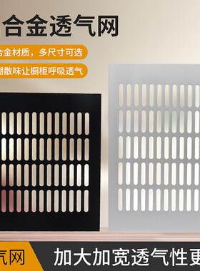 铝合金长方形透气网衣柜鞋柜整体橱柜通风排气孔散热瓦斯柜门通风