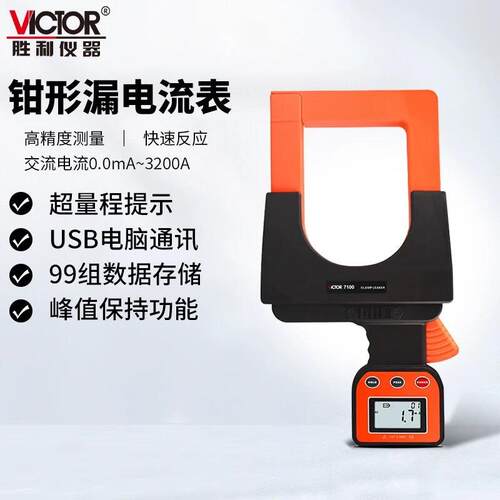胜利VC7100A大口径毫安级钳形表VC7100泄漏电流表峰值测量漏电流