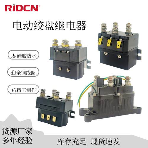 源头厂家 电动绞盘继电器正反转接触器12v24v 一体式防水继电器