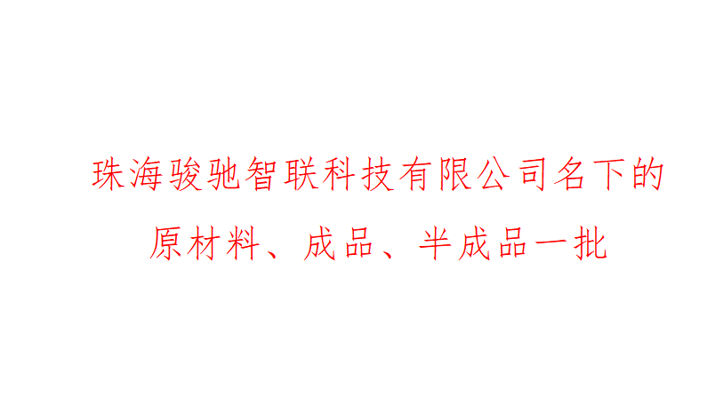 5月7日珠海市科技公司名下的原材料、成品、半成品一批网络拍卖公告