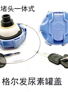 江淮格尔发K3 A5 K5 W尿素盖 尿素箱带锁新款带堵头一体式罐盖子
