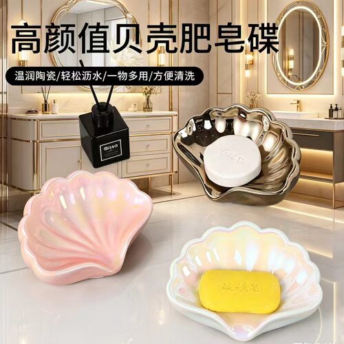 创意陶瓷香皂贝壳沥水工业陶瓷
