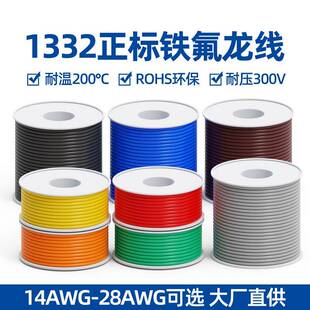 UL1332铁氟龙电线轴装diy 28/26/24/22/14AWG环保耐高温镀锡铜线