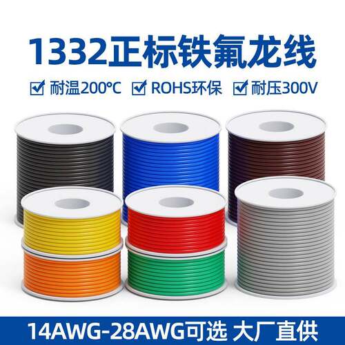 UL1332铁氟龙电线轴装diy 28/26/24/22/14AWG环保耐高温镀锡铜线