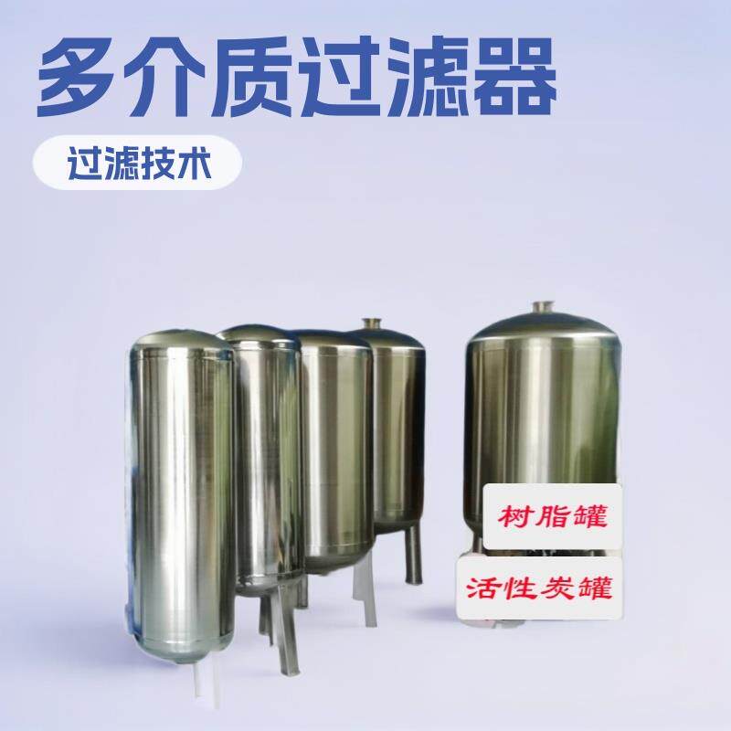 石英砂树脂活性炭多介质过滤器304不锈钢过滤罐纯水处理设备供应