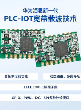 海思PLC模组电力线载波通讯模块芯片智慧路灯户外工业照明物联网