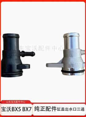 宝沃BX72.0T/BX51.8T 缸盖出水口接头三通水管缸盖三通原厂配件