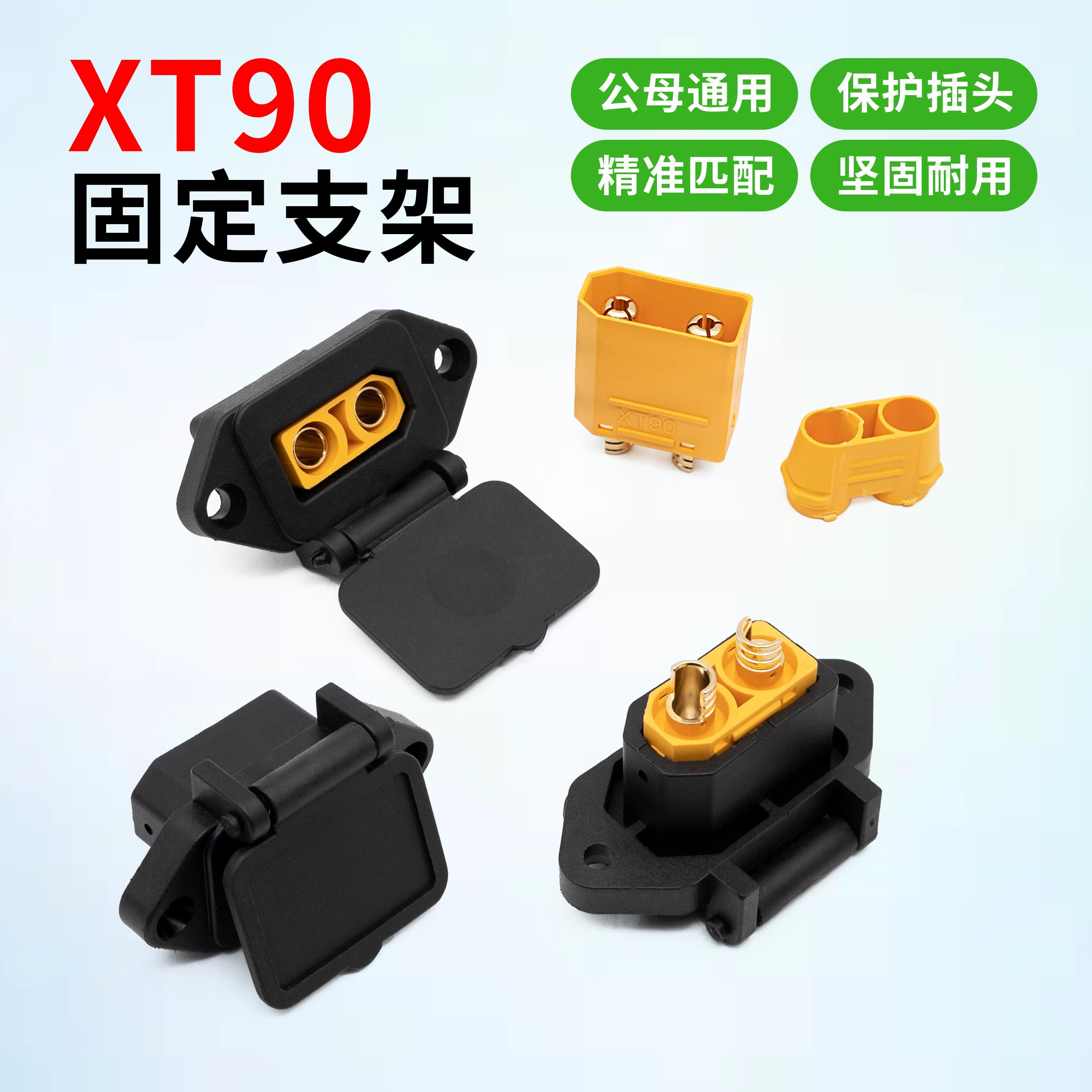 XT90公母头防打火可固定支架座品字头外壳改装电动摩托车航模插头图片