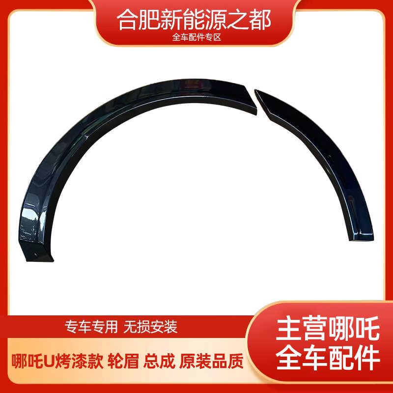 适用于合众汽车哪咤U轮眉哪咤U创前后轮眉装饰条U享哪咤U防擦