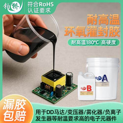 耐温高TG灌封胶环氧树脂直线电机控制器密封电子电路板传感器灌胶
