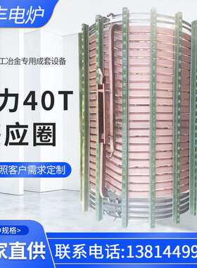 江苏鼎丰供应销售上40T-2000V-3050兆力感应圈中频炉熔炼设备线圈