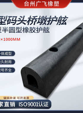 D200橡胶防撞块平台卸货D型橡胶护舷码头船舶桥墩保护缓冲防撞条